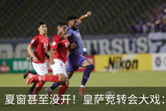 夏窗甚至没开！皇萨竞转会大戏：小蜘蛛|库库|B席，下一个是谁？