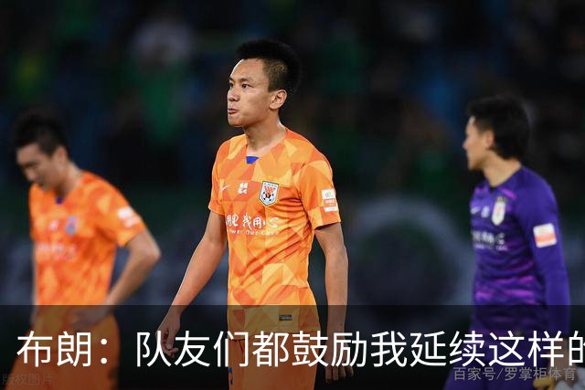 布朗：队友们都鼓励我延续这样的表现 被扳平后我们没有垂头丧气